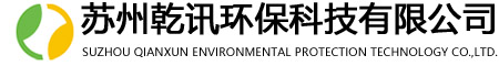 苏州乾讯环保科技有限公司